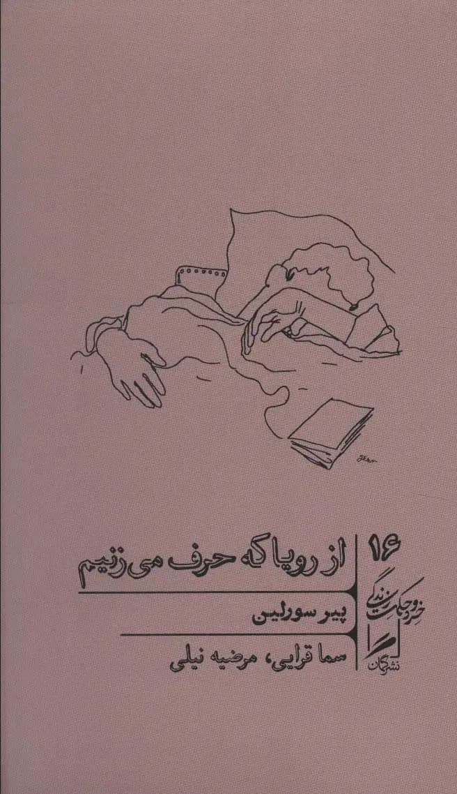 از رویا که حرف می زنیم
