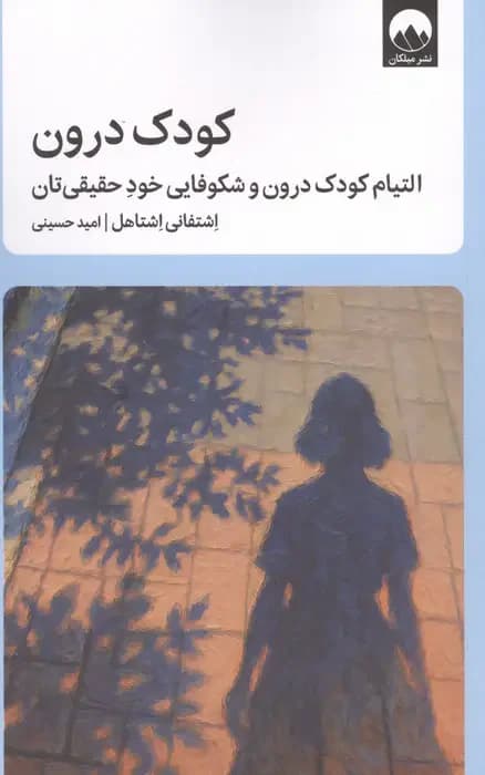 کودک درون
