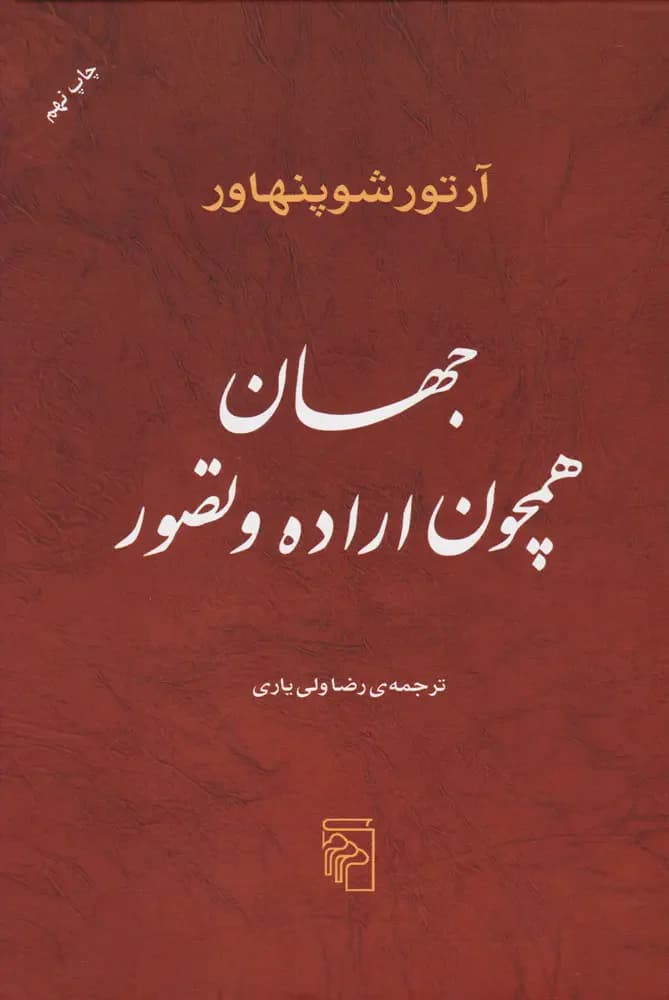 جلد جهان همچون اراده و تصور