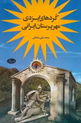 کردهای ایزدی مهرپرستان ایرانی