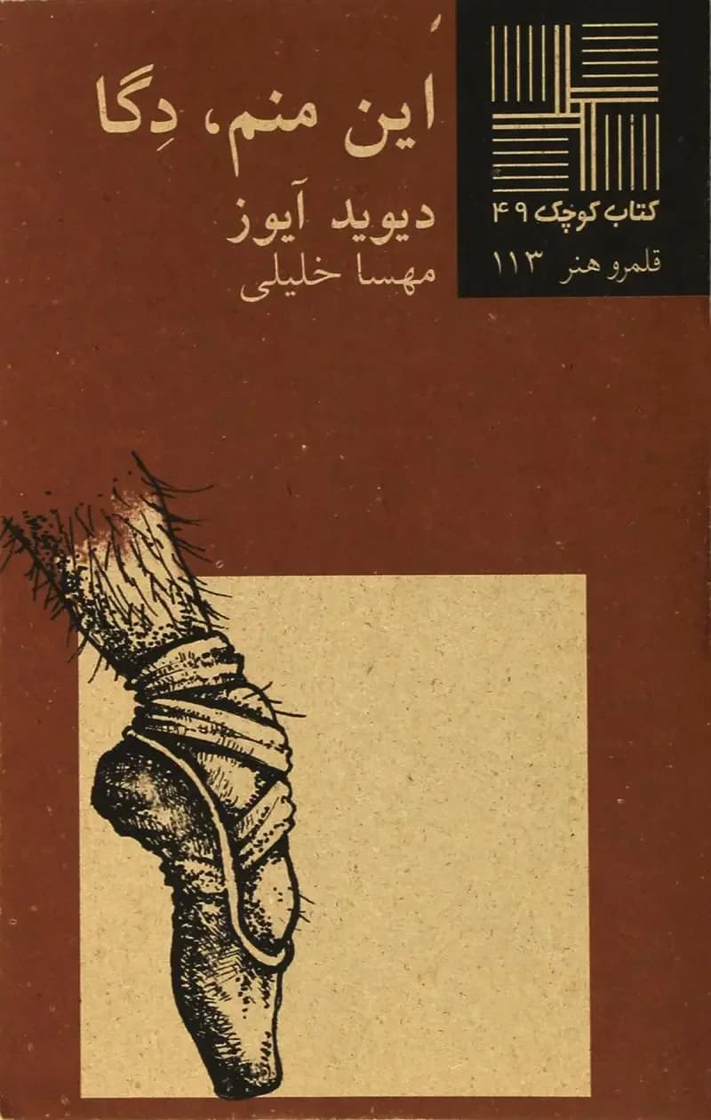 این منم دگا