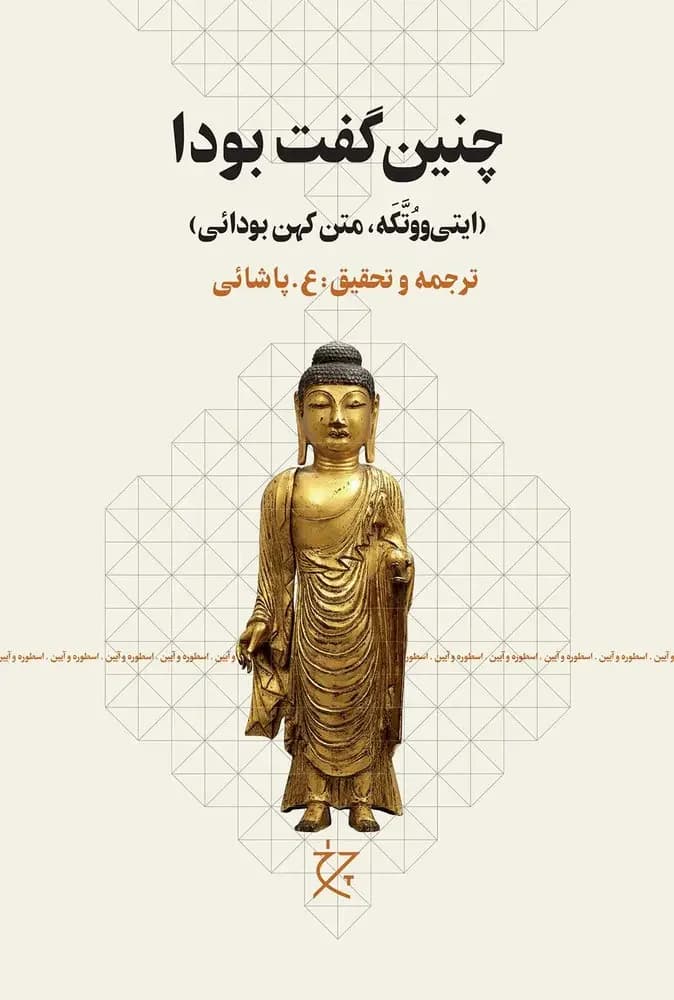 چنین گفت بودا
