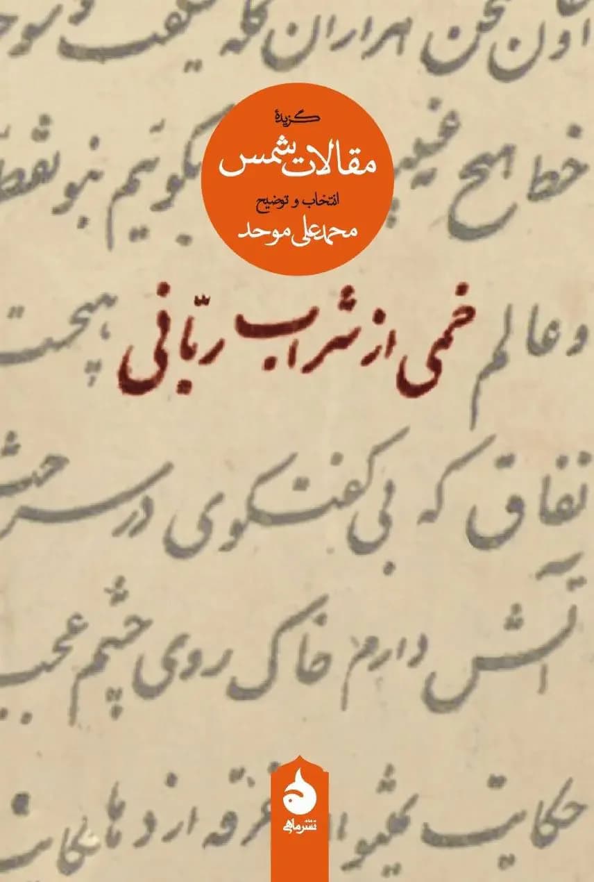 خمی از شراب ربانی