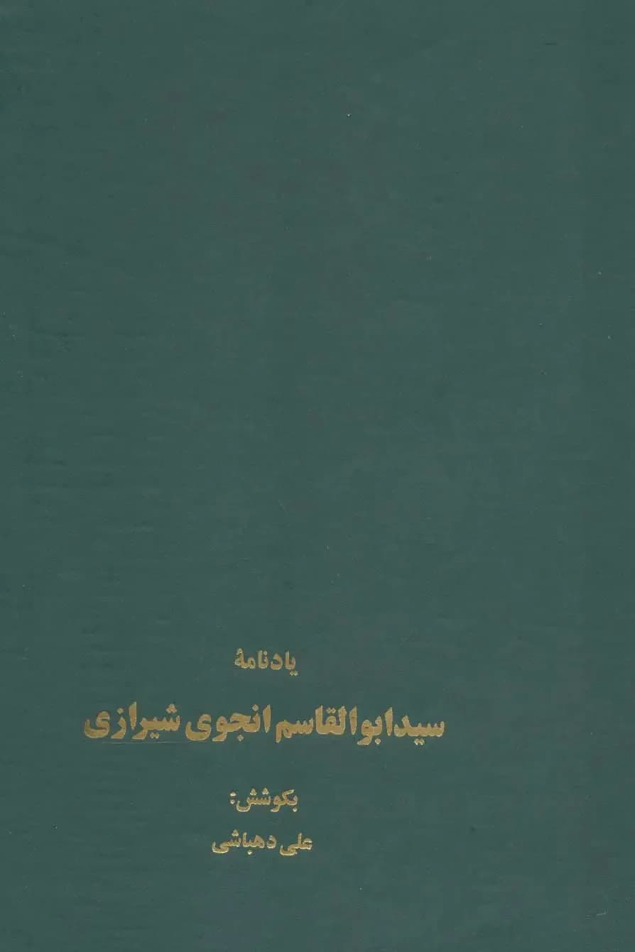 یادنامه سید ابوالقاسم انجوی شیرازی