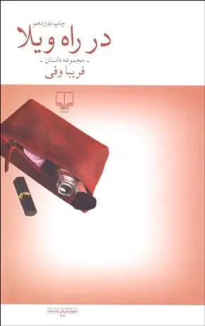 در راه ویلا