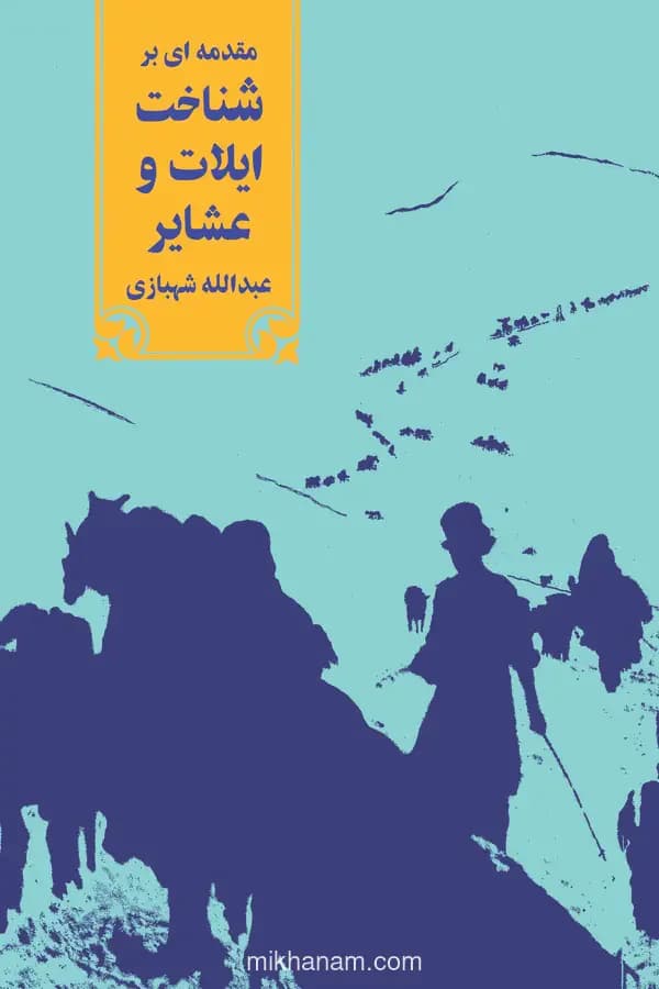 مقدمه ای بر شناخت ایلات و عشایر