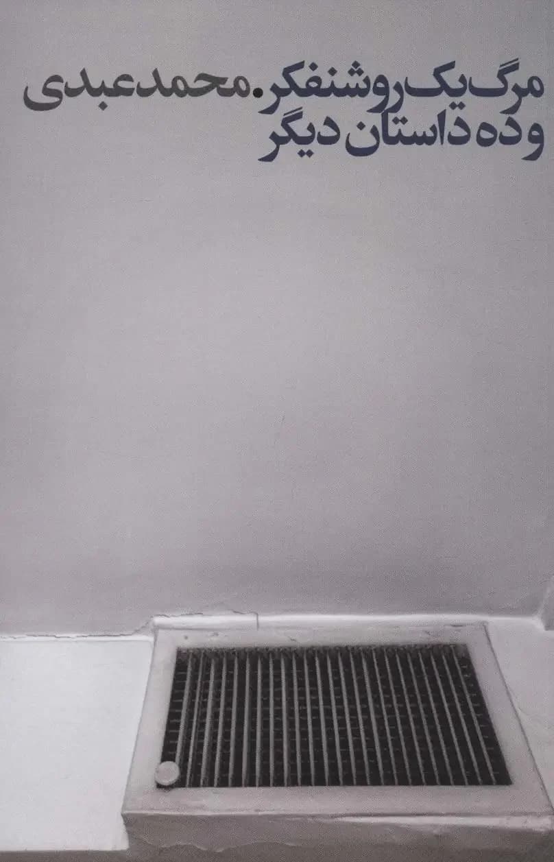 مرگ یک روشنفکر