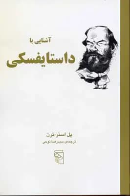 آشنایی با داستایفسکی