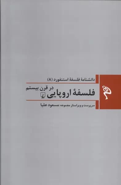 فلسفه اروپایی در قرن بیستم