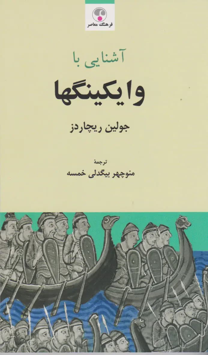 آشنایی با وایکینگ ها