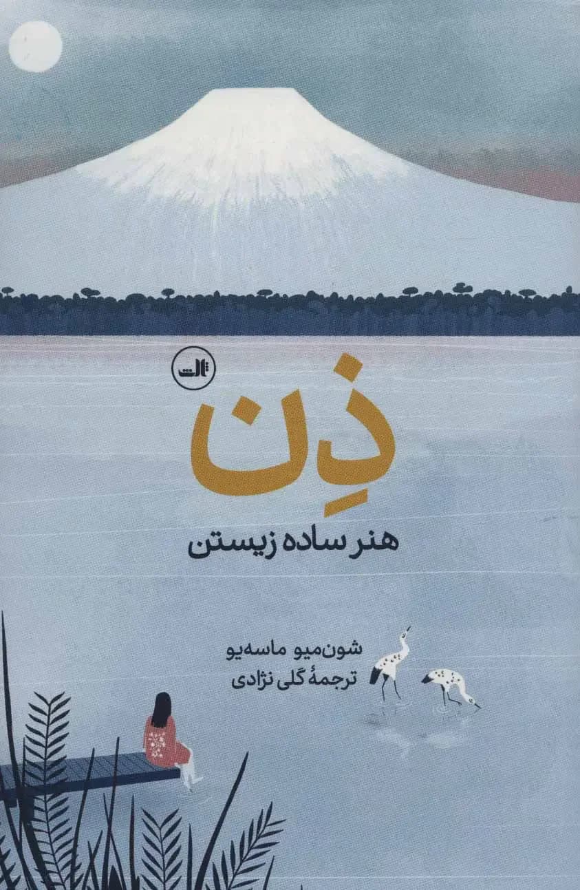 ذن، هنر ساده زیستن