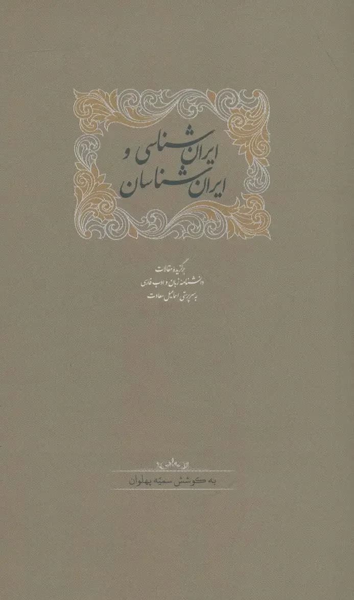 ایران شناسی و ایران شناسان