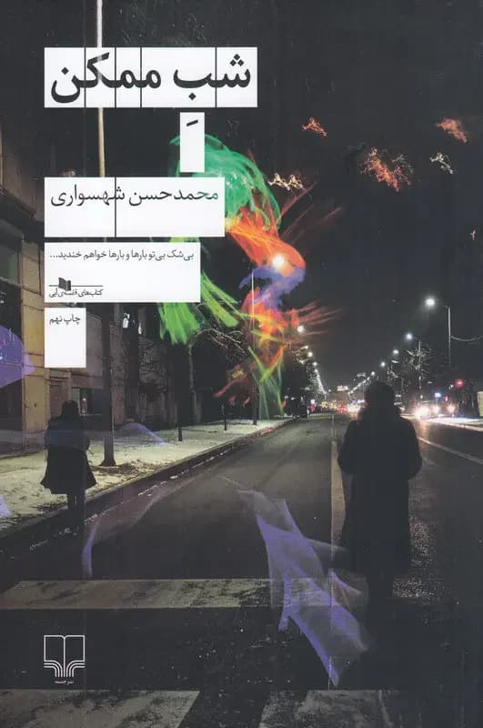 شب ممکن