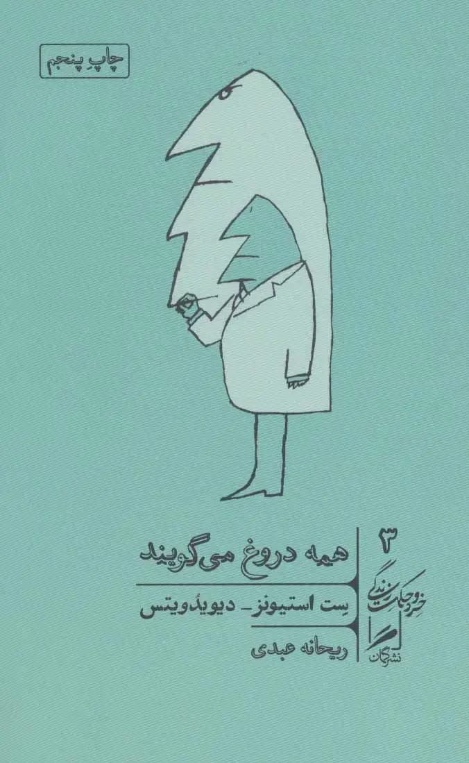 همه دروغ می گویند