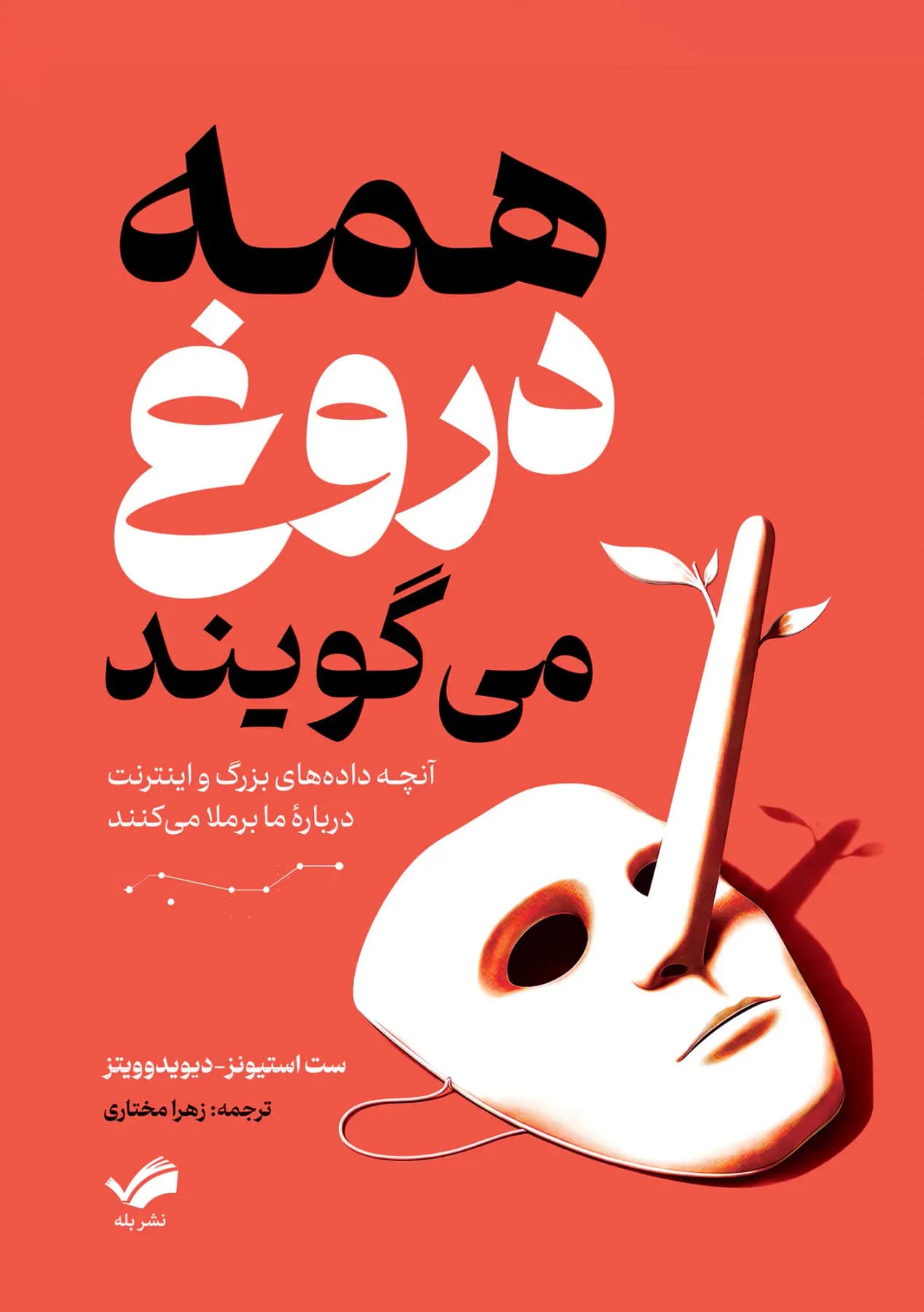همه دروغ می گویند