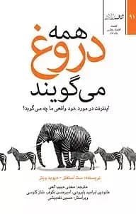 همه دروغ می گویند