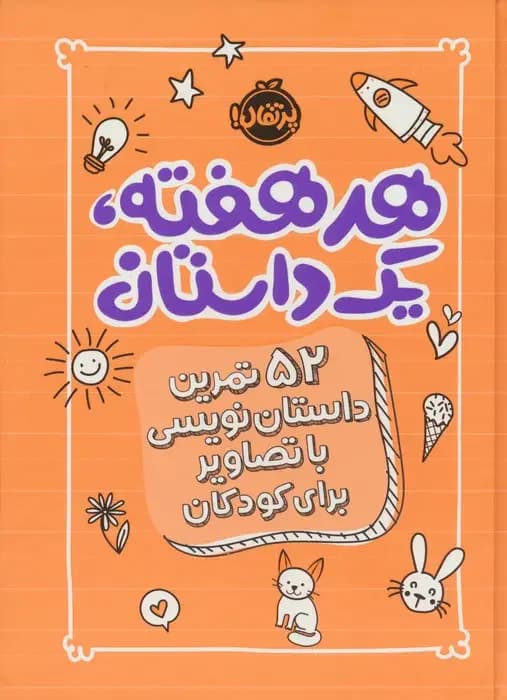 هر هفته 1 داستان