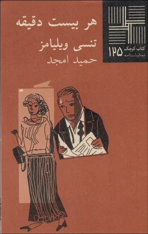 هر بیست دقیقه
