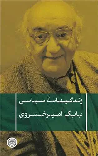 زندگینامه سیاسی بابک امیرخسروی