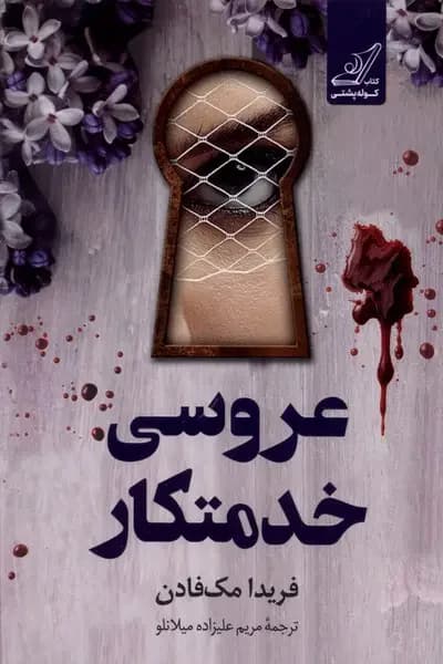 عروسی خدمتکار