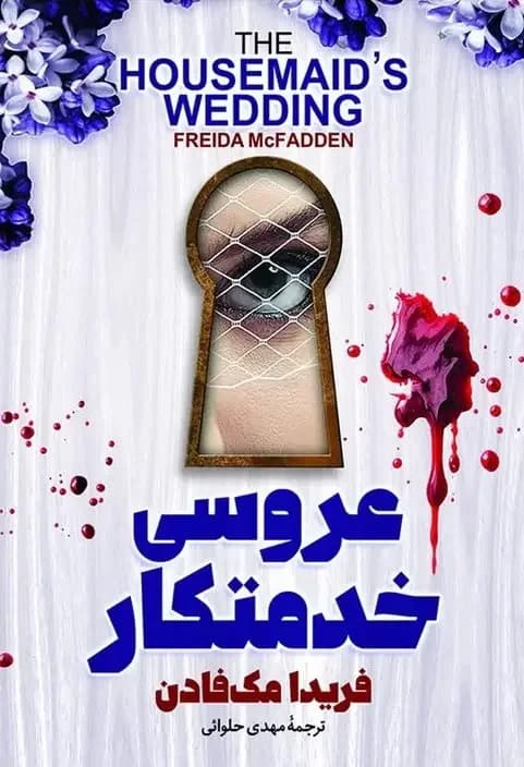عروسی خدمتکار