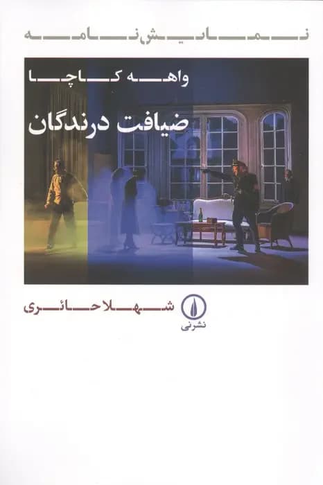 ضیافت درندگان