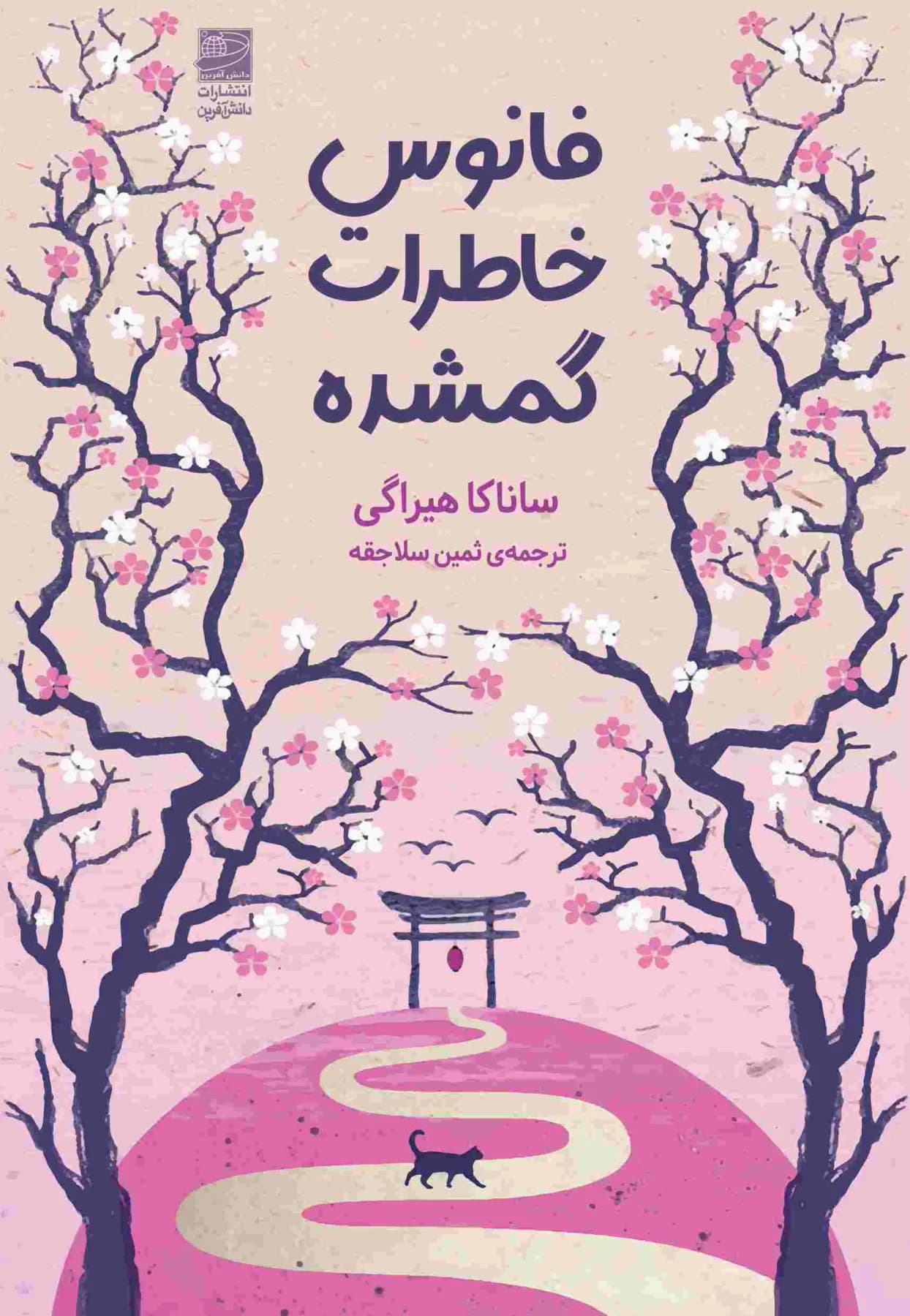 فانوس خاطرات گمشده