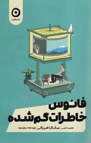 فانوس خاطرات گم شده