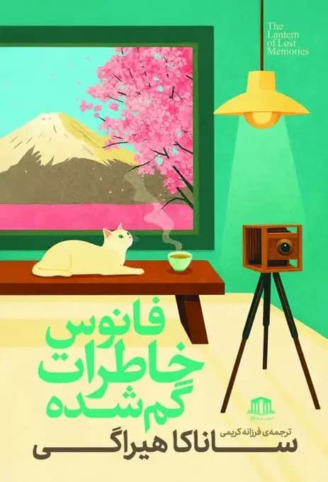 فانوس خاطرات گم شده