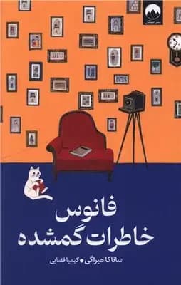 فانوس خاطرات گمشده