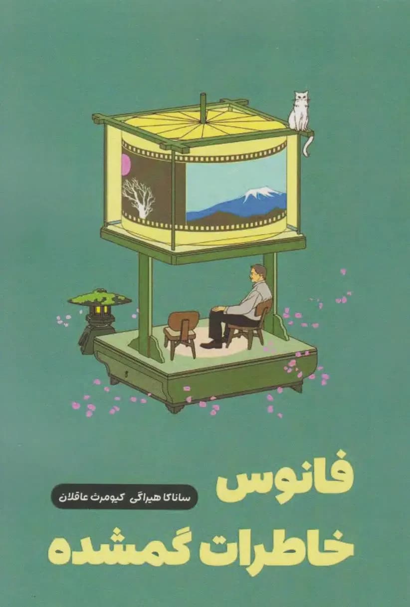 فانوس خاطرات گم شده