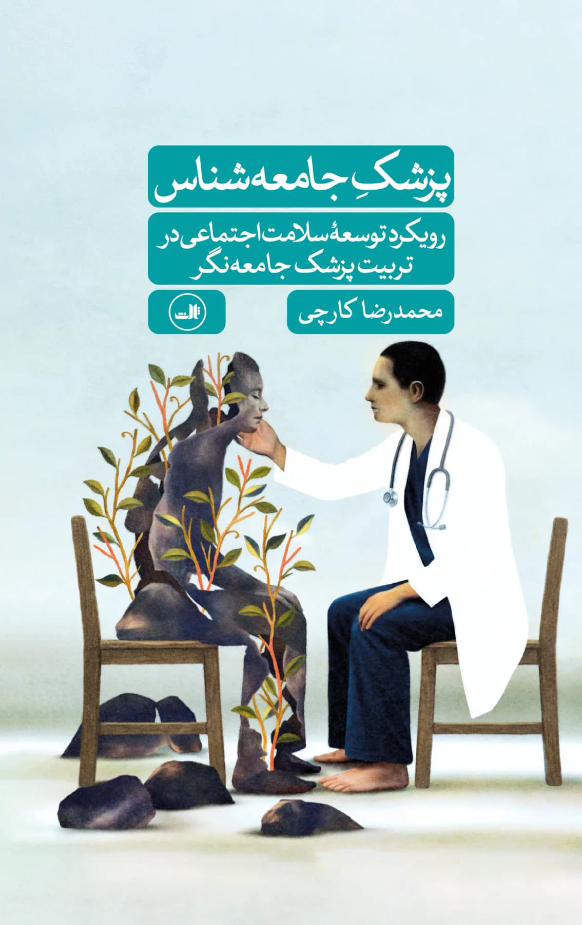 پزشک جامعه شناس