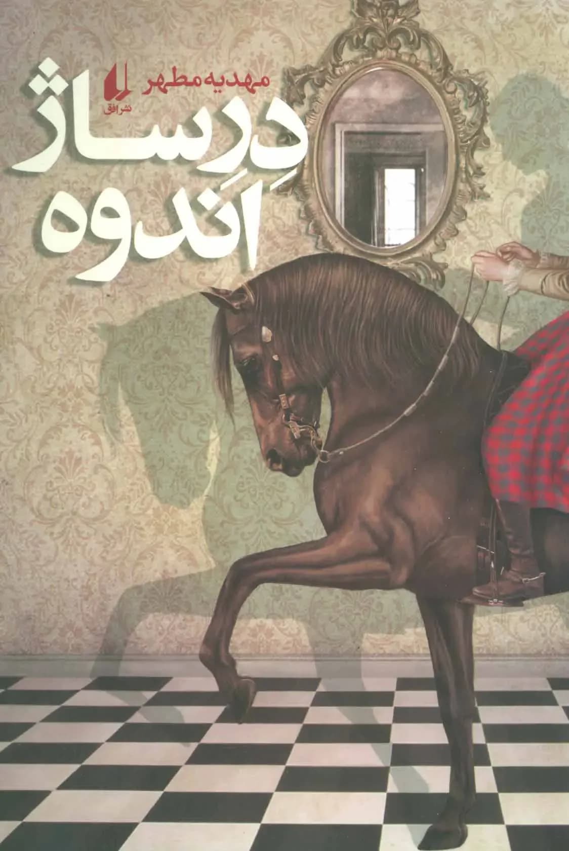 درساژ اندوه