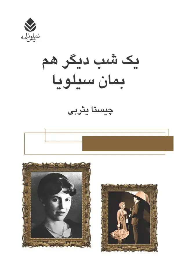 یک شب دیگر هم بمان سیلویا