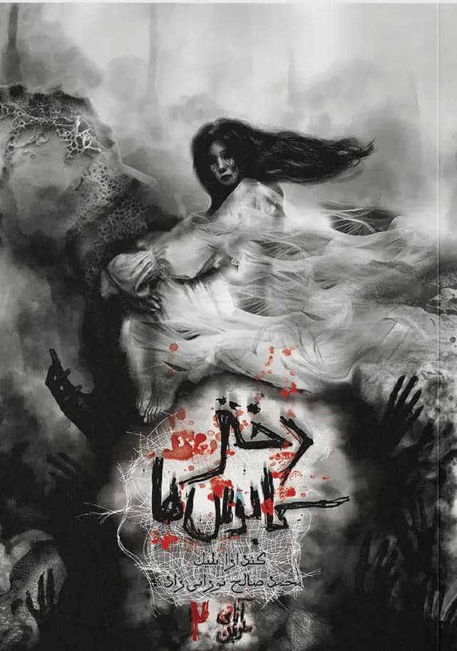 دختر کابوس ها