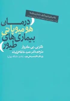 درمان هومیوپاتی بیماری های طیور