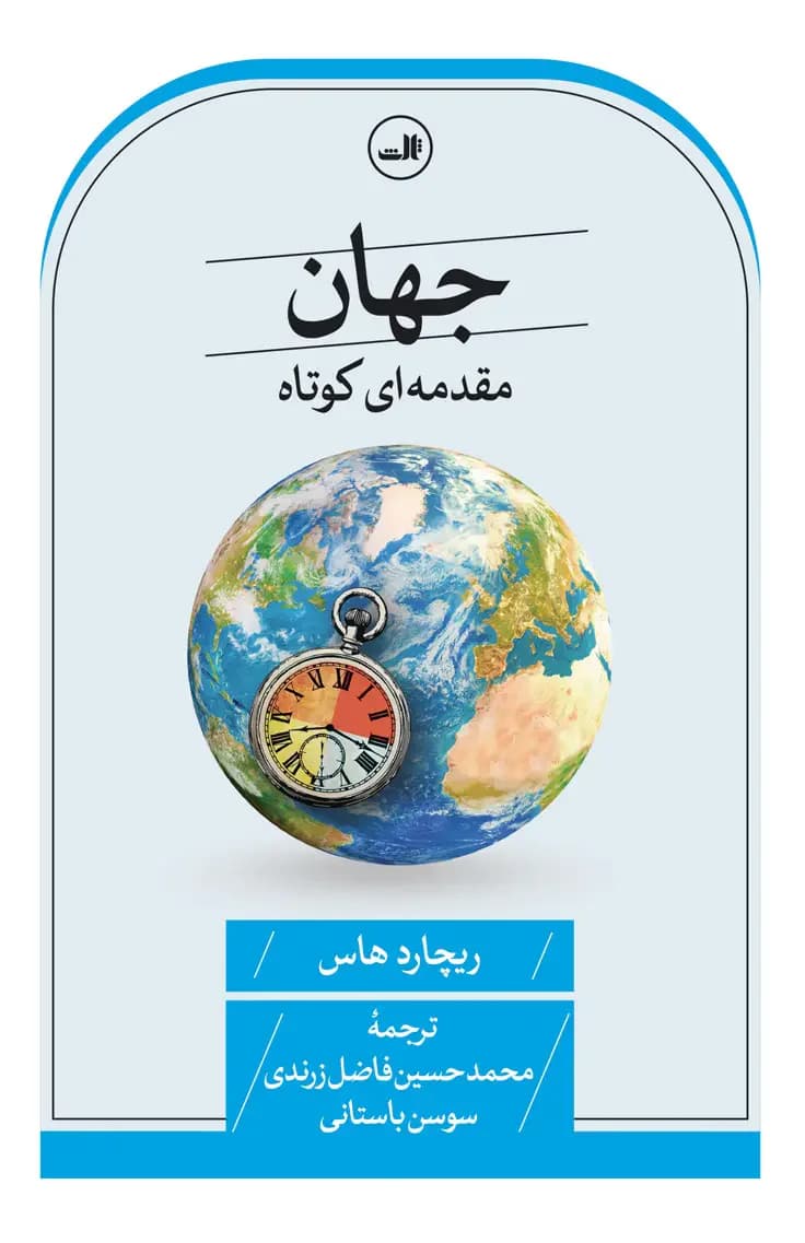 جهان : مقدمه ای کوتاه