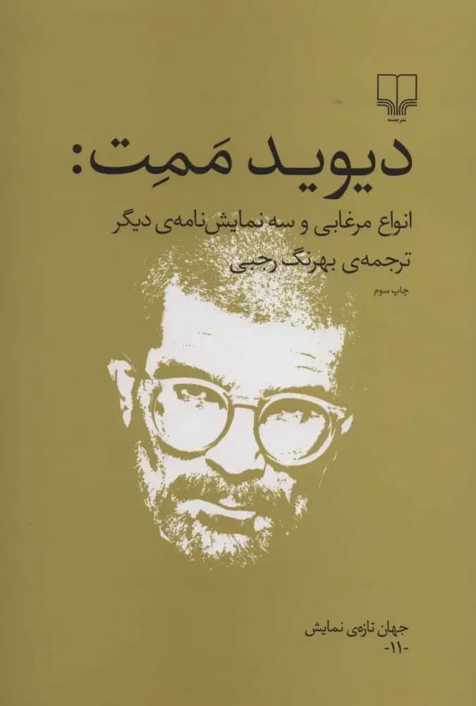 انواع مرغابی و سه نمایش نامه ی دیگر