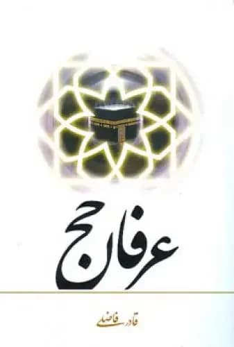 عرفان حج