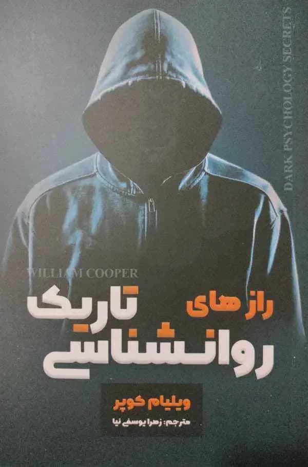 رازهای روانشناسی تاریک