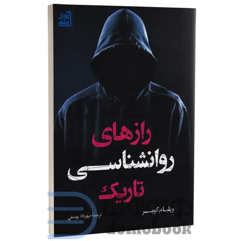 رازهای روانشناسی تاریک