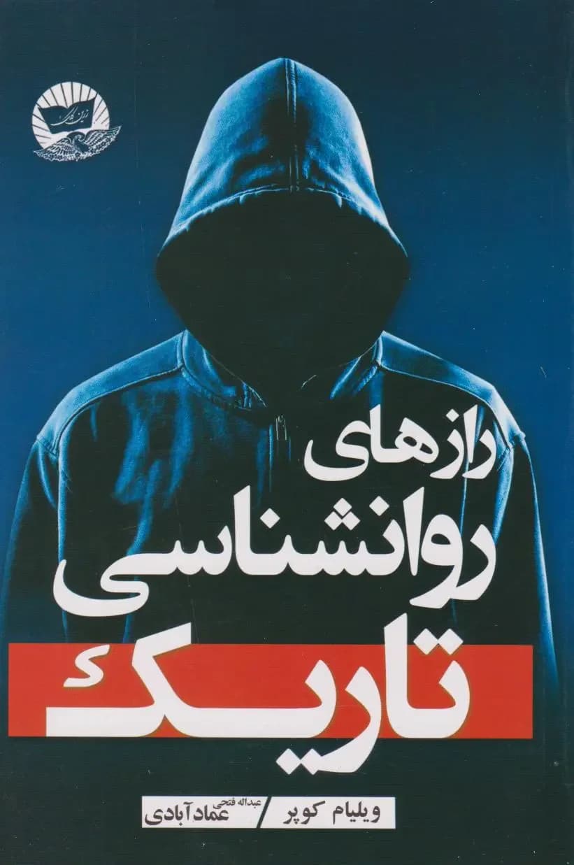 رازهای روانشناسی تاریک