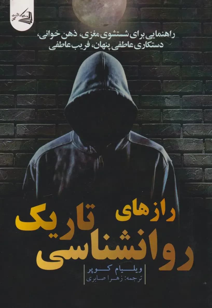 رازهای روانشناسی تاریک