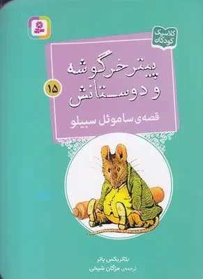 قصه ی ساموئل سبیلو