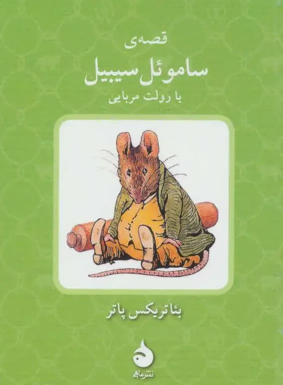 قصه ی ساموئل سیبیل یا رولت مربایی