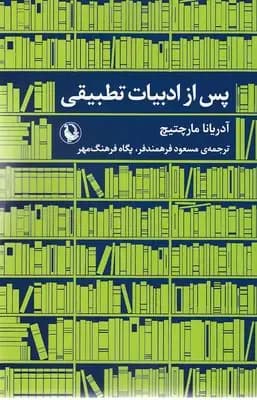 پس از ادبیات تطبیقی