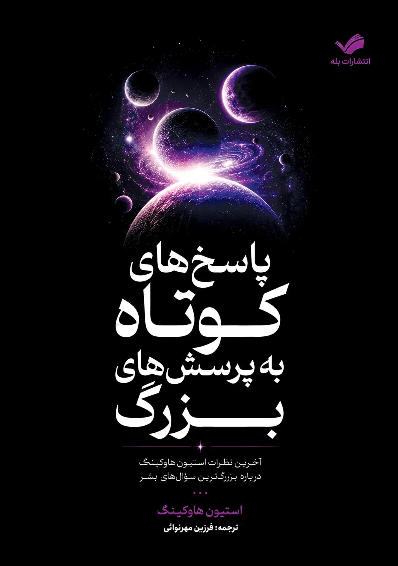 پاسخ های کوتاه به پرسش های بزرگ