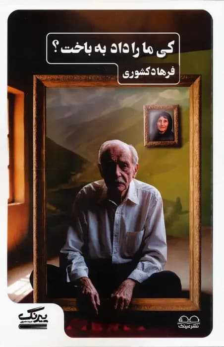 کی ما را داد به باخت