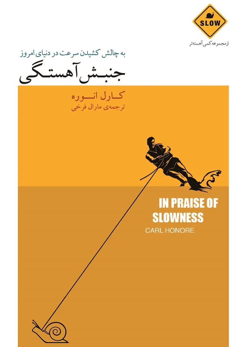 جنبش آهستگی