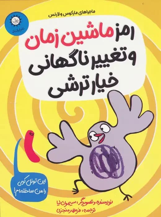 جلد رمز ماشین زمان و تغییر ناگهانی خیارترشی